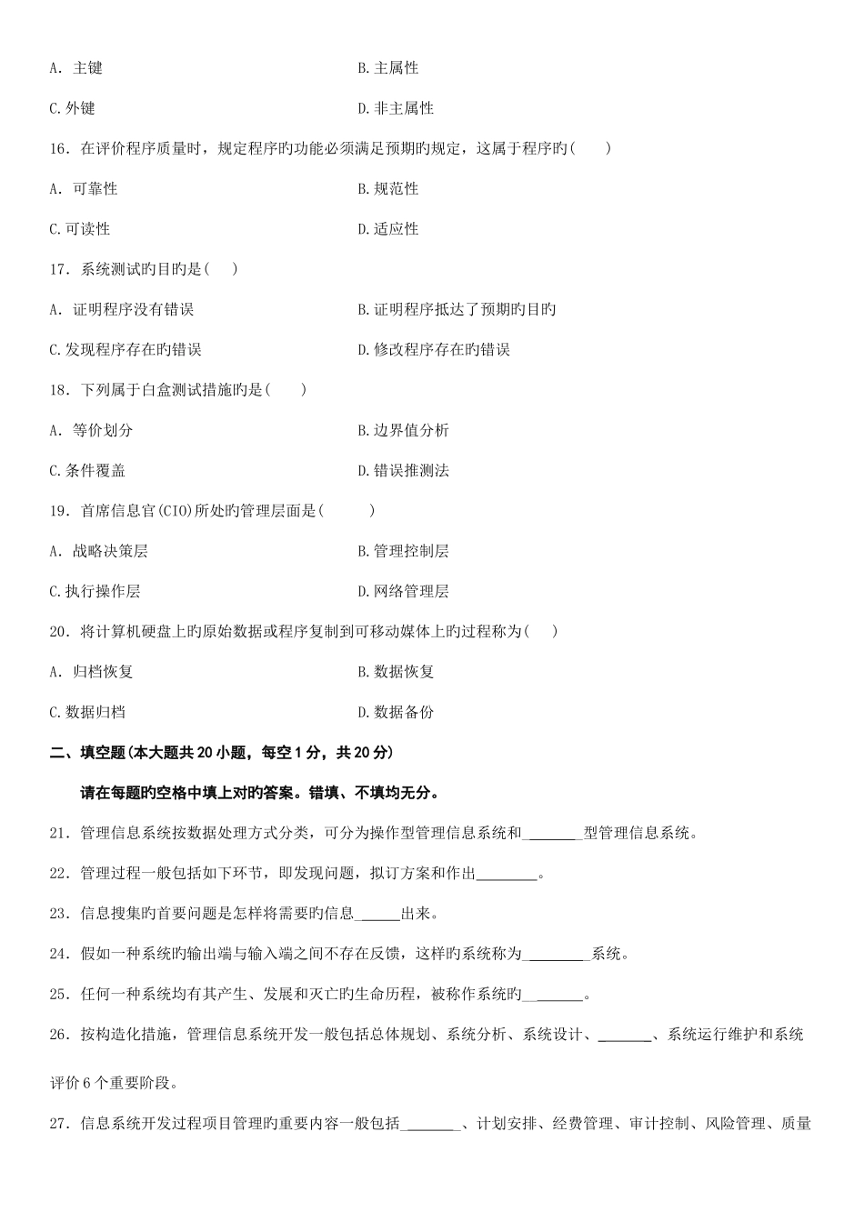 2025年资料高等教育自学考试信息系统开发与管理试题含答案_第3页