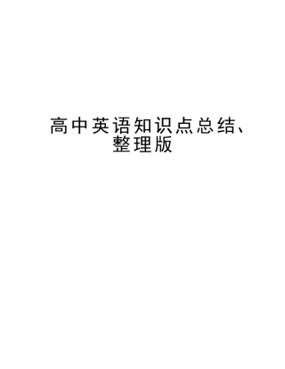 2025年高中英语知识点总结整理版演示教学