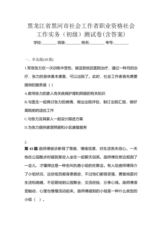 2025年黑龙江省黑河市社会工作者职业资格社会工作实务初级测试卷含答案