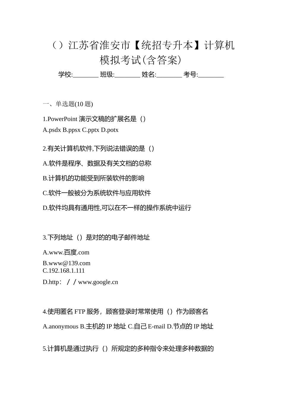 2025年江苏省淮安市统招专升本计算机模拟考试含答案_第1页