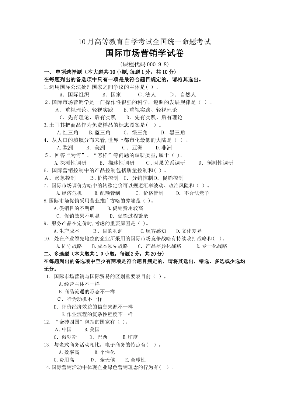 2025年10月高等教育自学考试00098国际市场营销学试题真题版答案在试卷后_第1页
