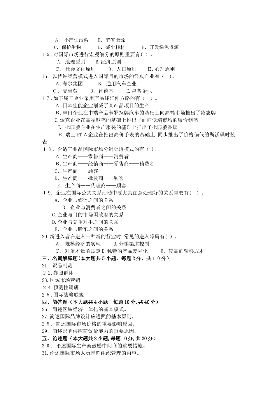 2025年10月高等教育自学考试00098国际市场营销学试题真题版答案在试卷后_第2页