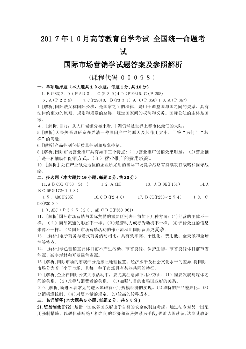 2025年10月高等教育自学考试00098国际市场营销学试题真题版答案在试卷后_第3页