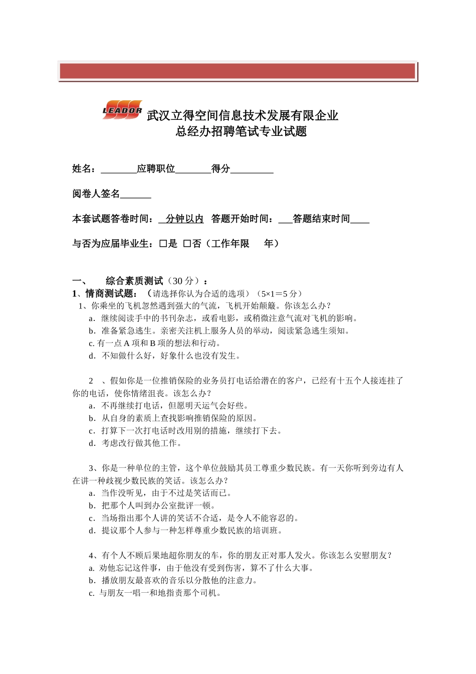 2025年公共事务专员应聘笔试题_第2页