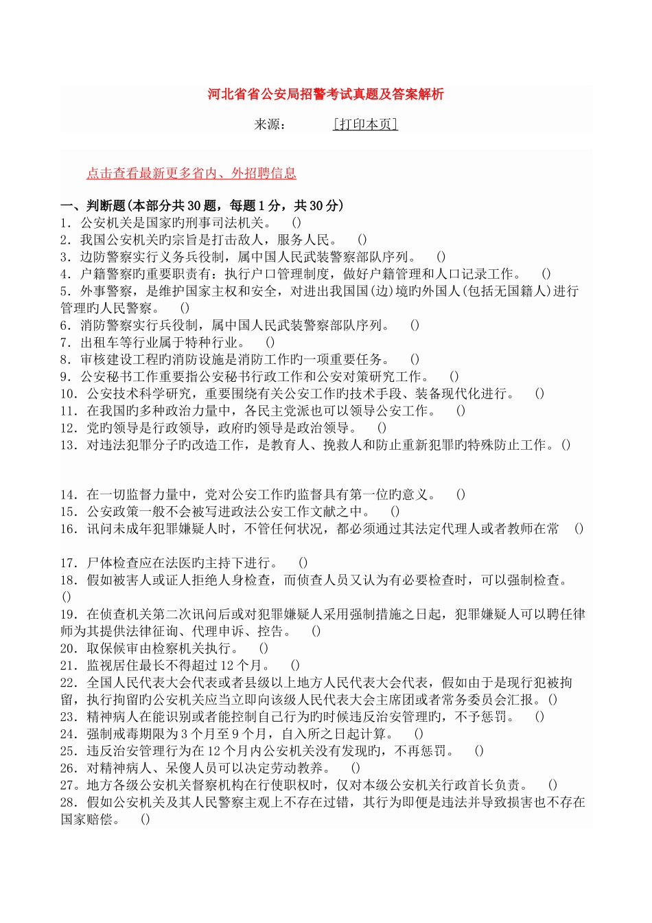 2025年河北省省公安局招警考试真题及答案解析_第1页
