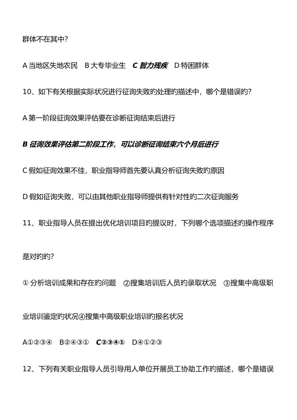 2025年职业指导师模拟试题带答案国家职业指导师资格考试_第3页