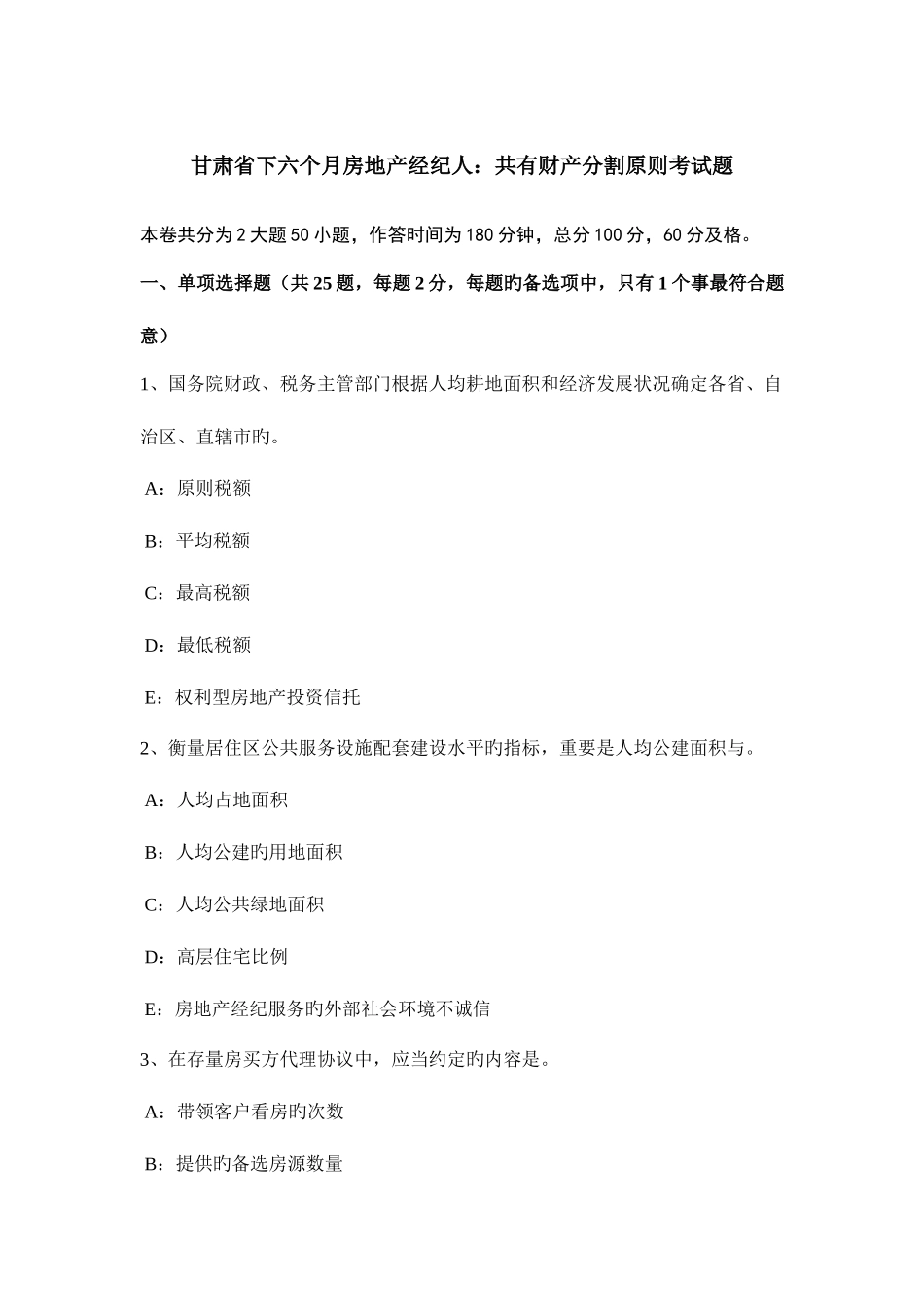 2025年甘肃省下半年房地产经纪人共有财产分割原则考试题_第1页