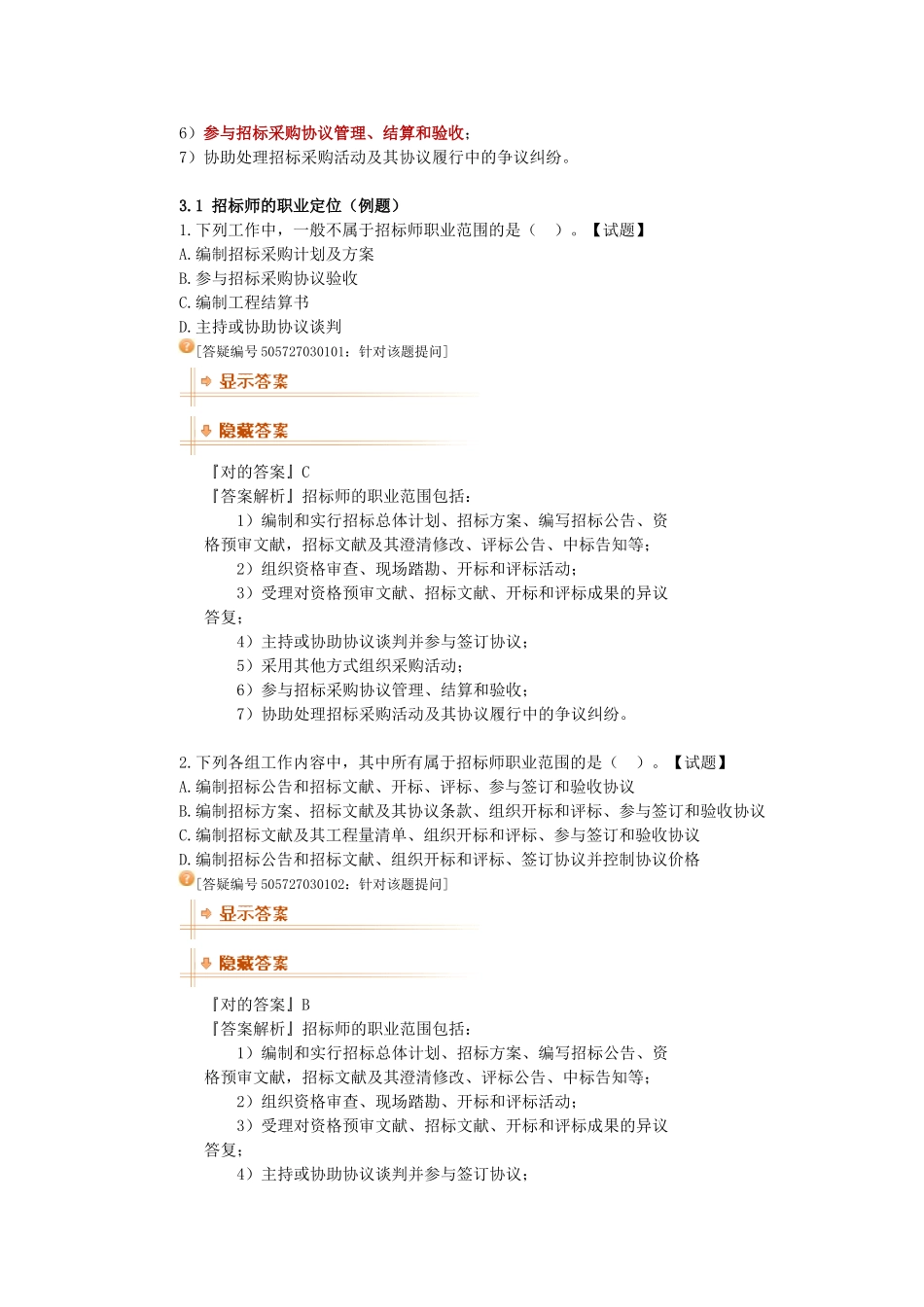 2025年第三章招标师职业资格制度_第2页