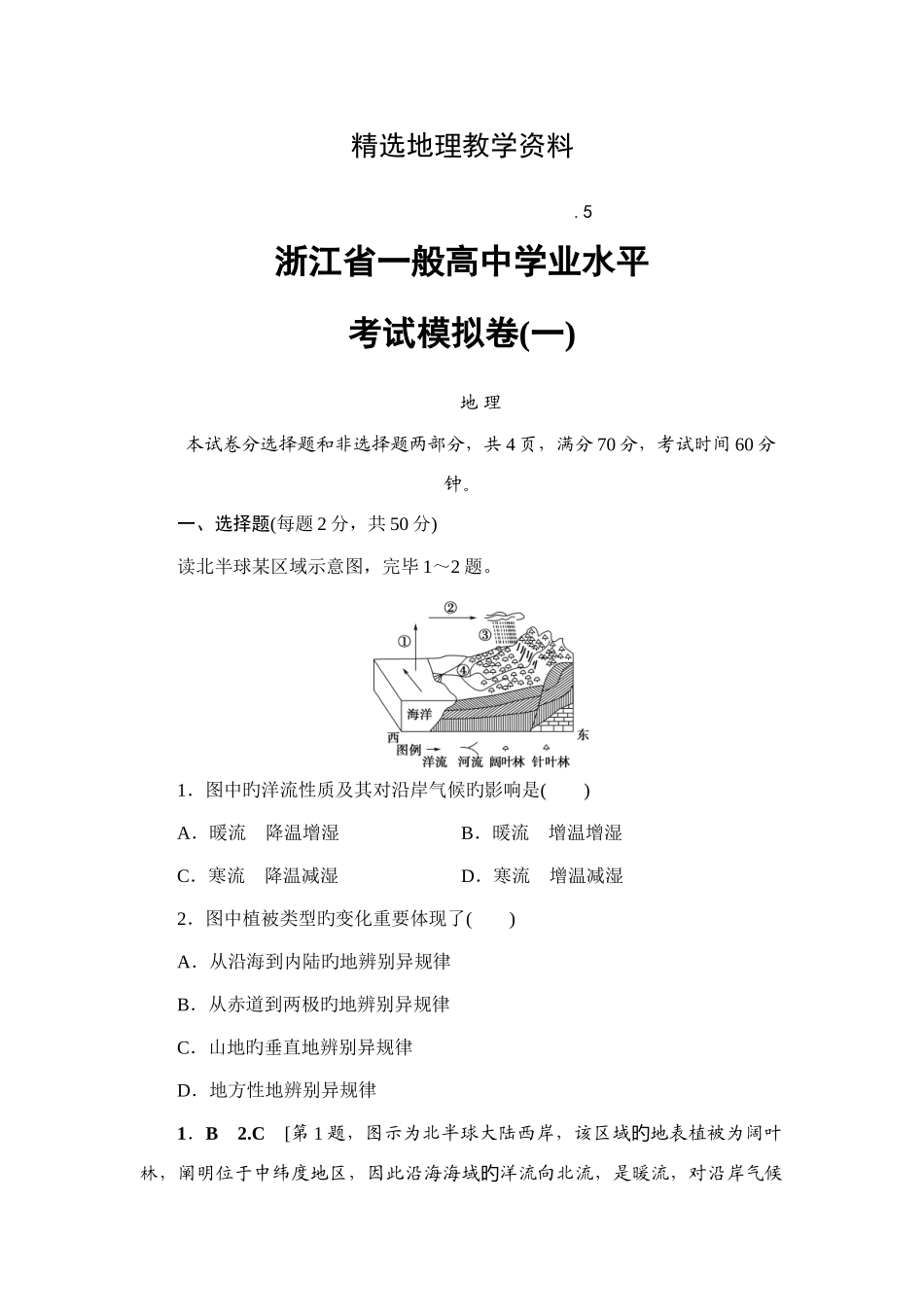 2025年浙江地理普通高中学业水平考试模拟卷_第1页