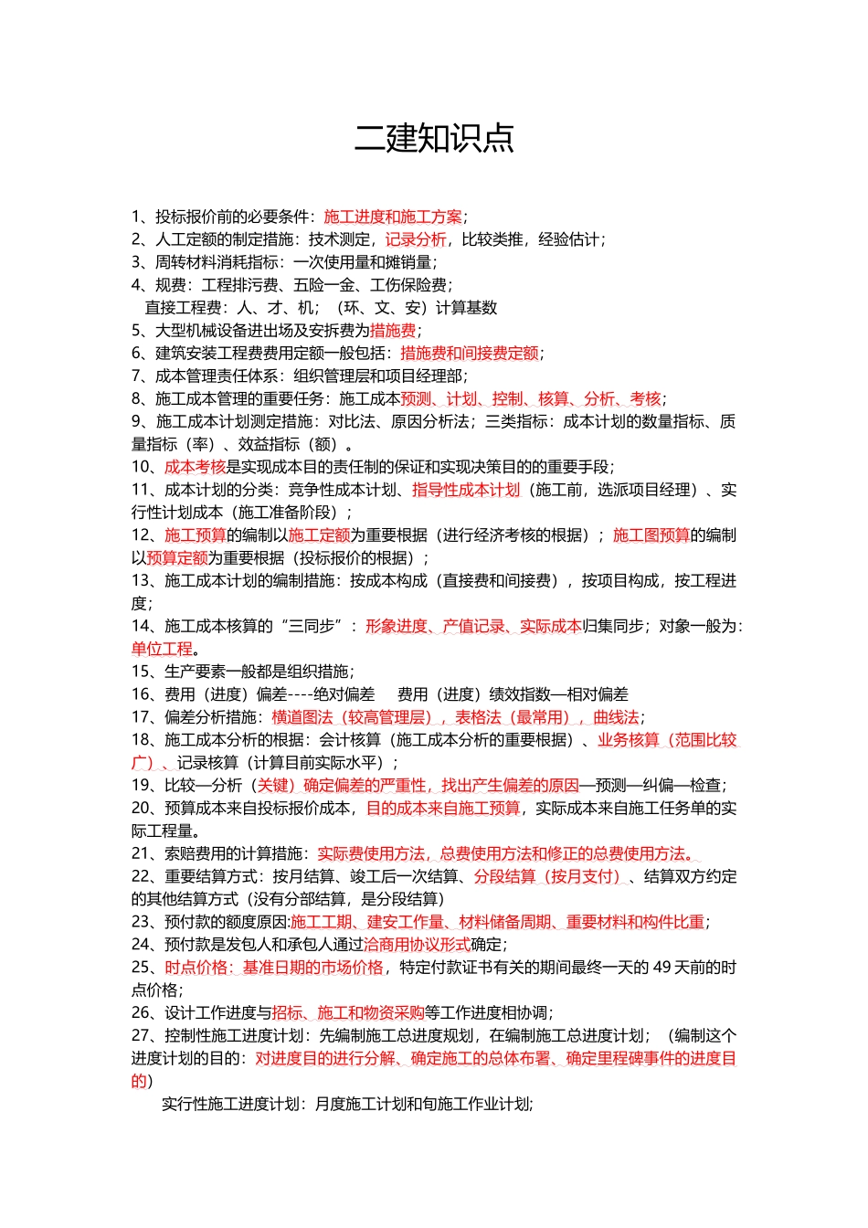 2025年二级建造师建筑工程管理与实务熟记知识点_第1页