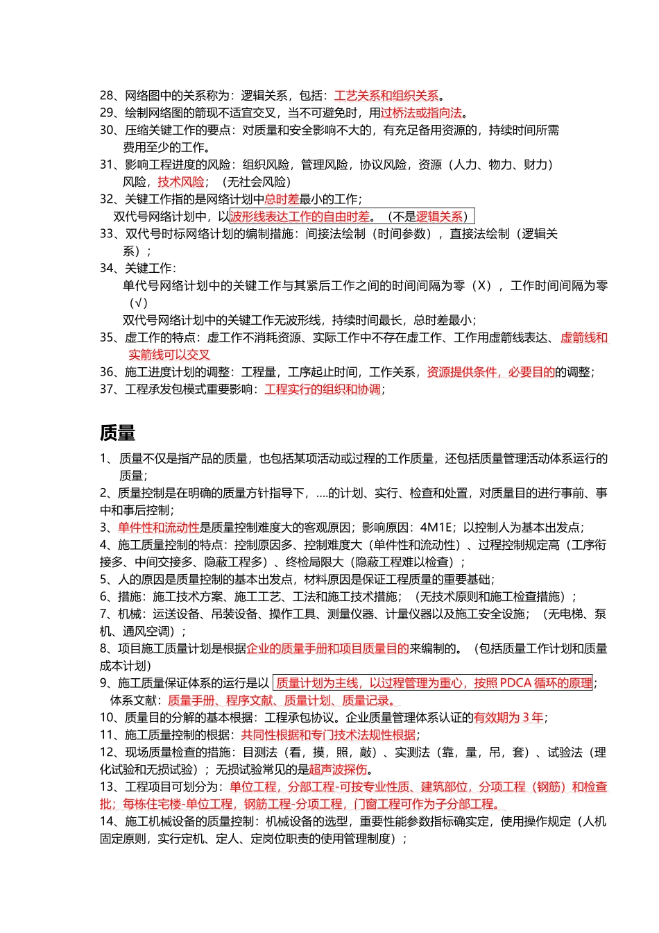 2025年二级建造师建筑工程管理与实务熟记知识点_第2页