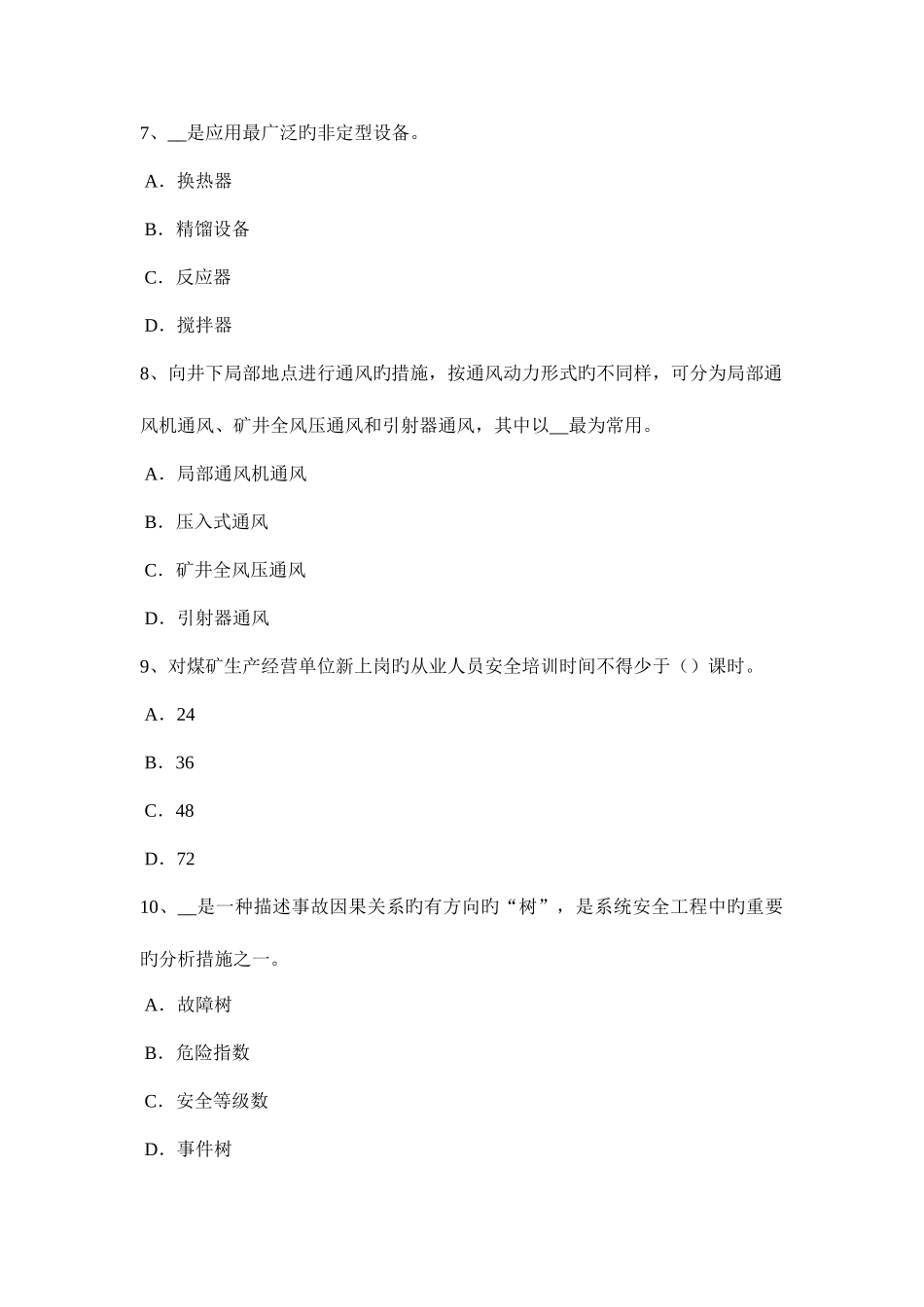 2025年江西省安全工程师安全生产井架钢丝绳绳卡的数量考试试题_第3页