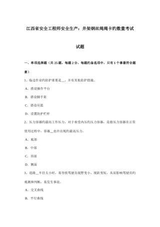 2025年江西省安全工程师安全生产井架钢丝绳绳卡的数量考试试题