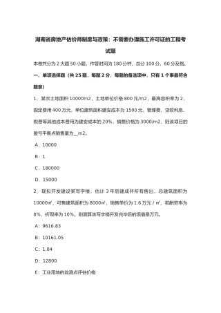2025年湖南省年房地产估价师制度与政策不需要办理施工许可证的工程考试题