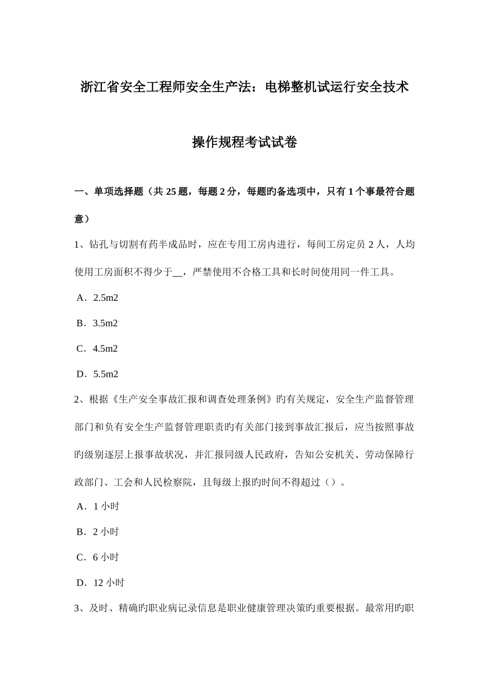 2025年浙江省安全工程师安全生产法电梯整机试运行安全技术操作规程考试试卷_第1页