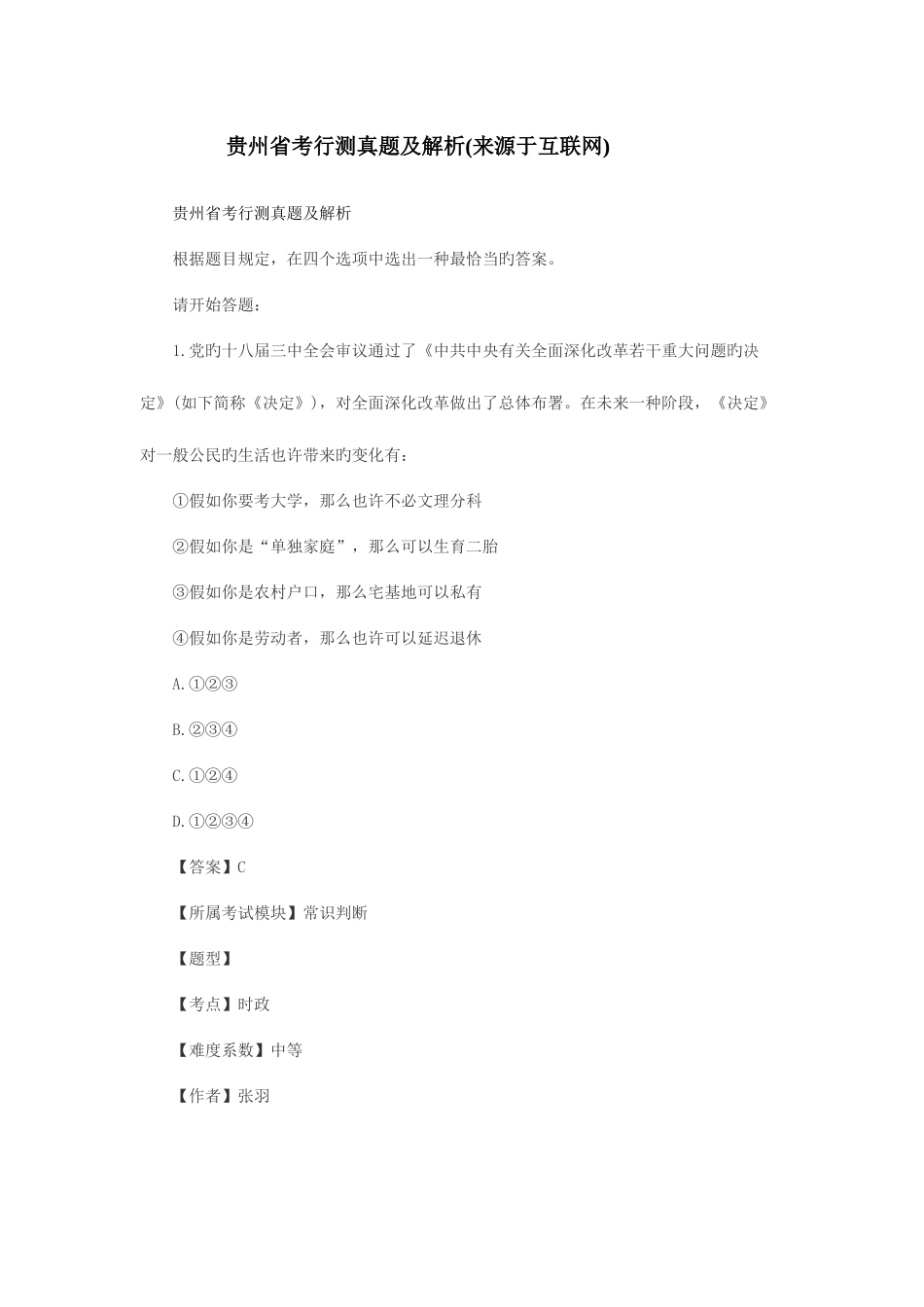 2025年贵州省考行测真题及解析_第1页