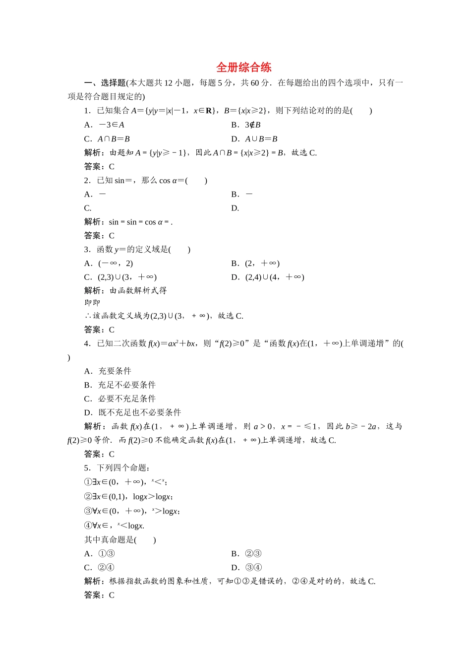 2025年新教材高中数学全册综合练课时跟踪训练含解析新人教A版必修第一册_第1页