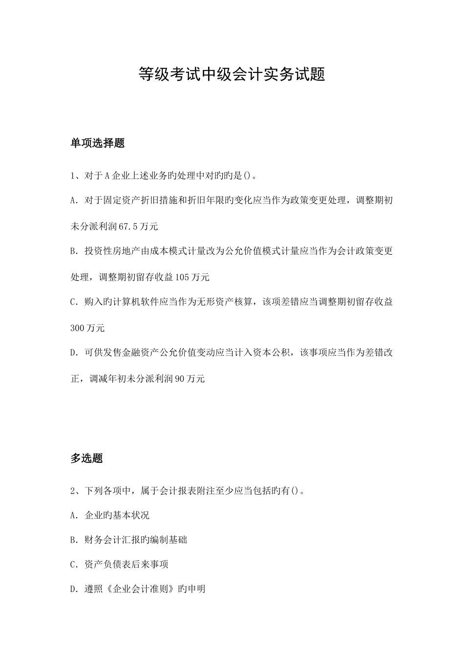 2025年等级考试中级会计实务试题_第1页