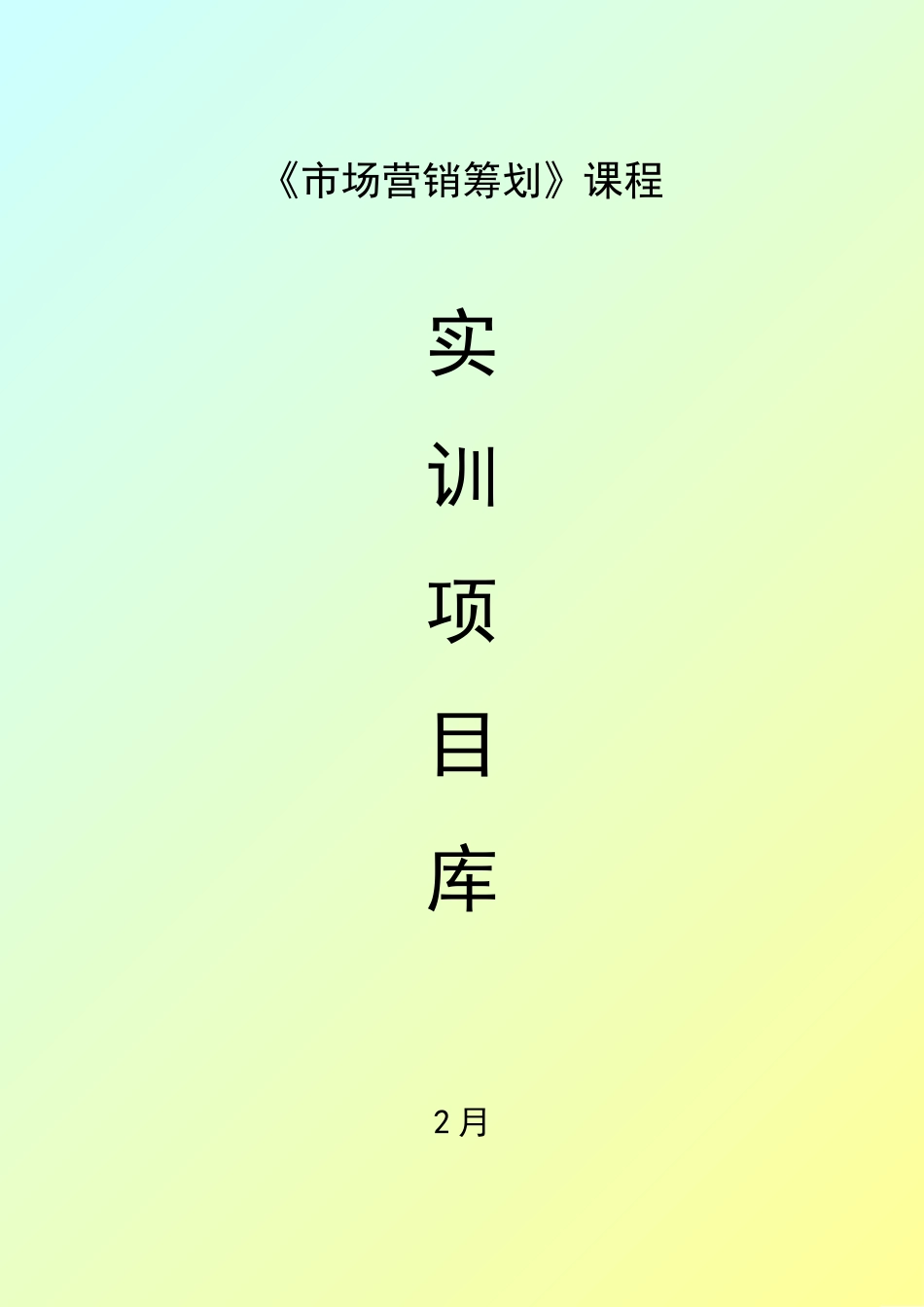 2025年《市场营销策划》课程实训项目库题库试题_第1页