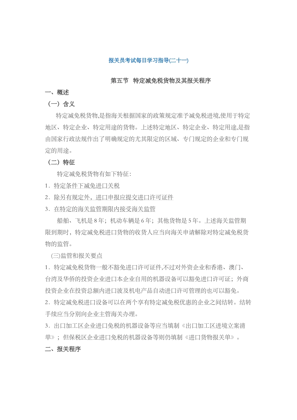 2025年报关员考试每日学习指导_第1页