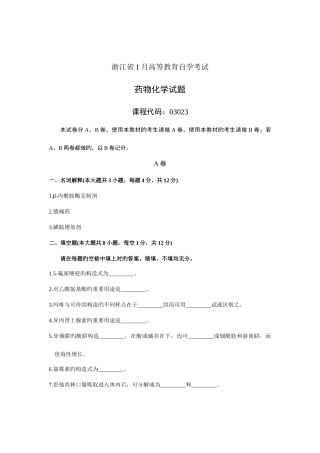 2025年浙江自考试题药物化学试卷