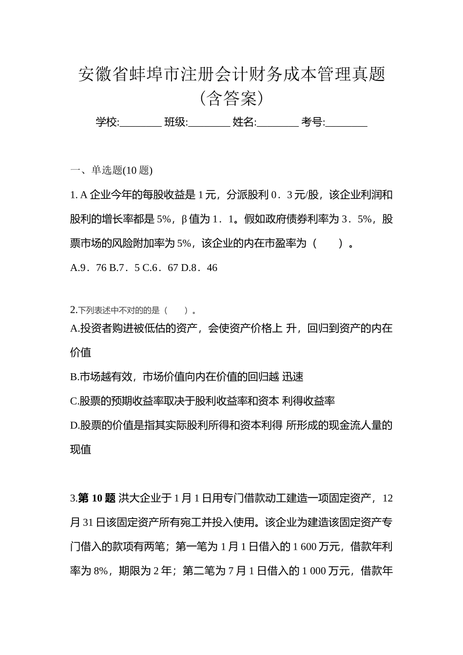 2025年安徽省蚌埠市注册会计财务成本管理真题含答案_第1页