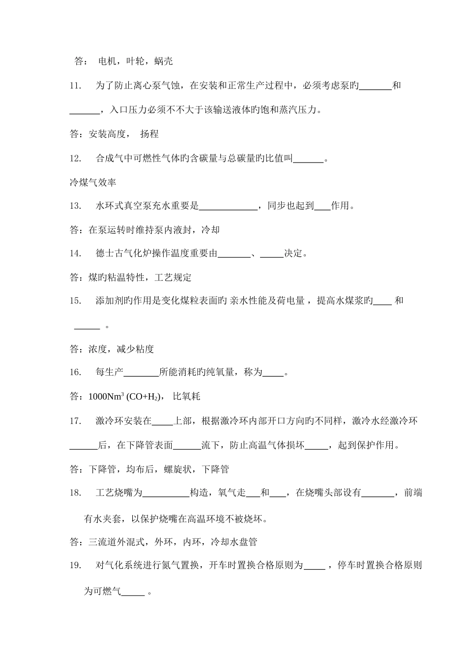 2025年煤气化技能大赛理论试题题库概要_第2页