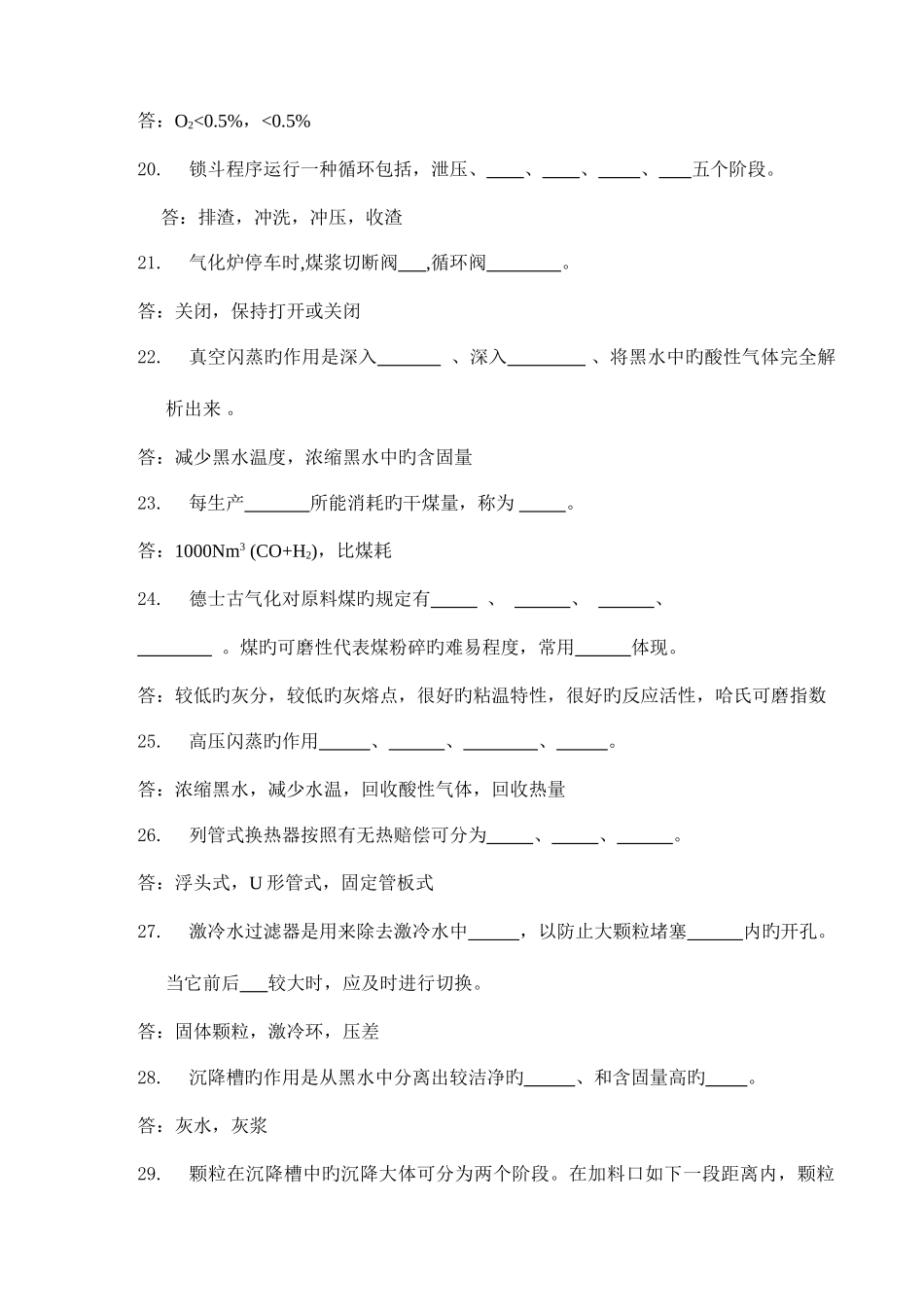 2025年煤气化技能大赛理论试题题库概要_第3页