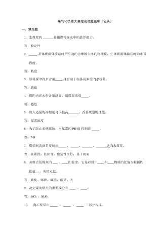 2025年煤气化技能大赛理论试题题库概要