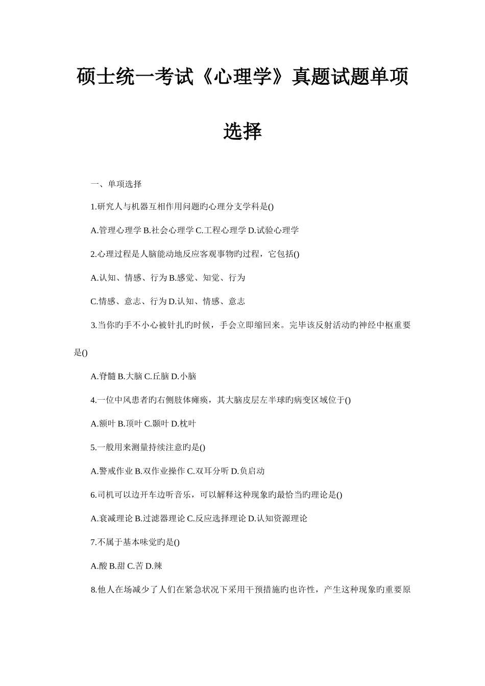 2025年硕士统一考试心理学真题试题单选_第1页