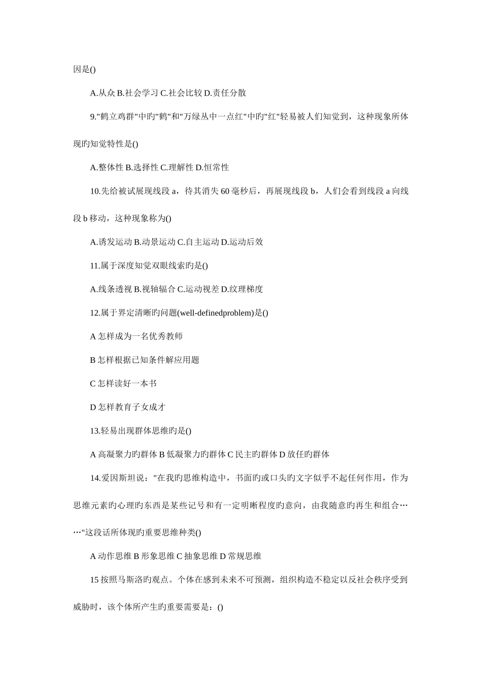 2025年硕士统一考试心理学真题试题单选_第2页