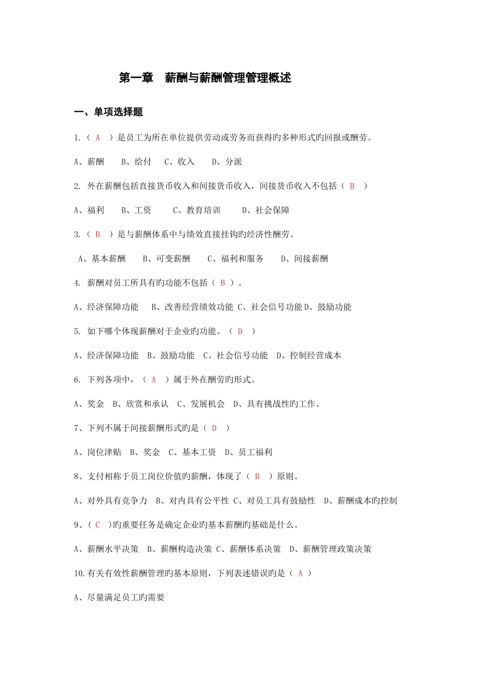 2025年自考本科刘正堂薪酬管理章节练习题答案_第1页