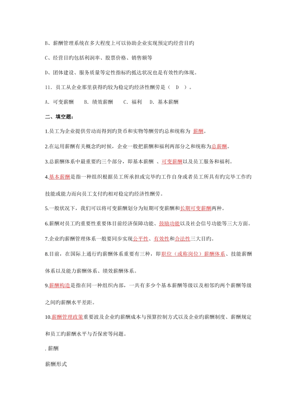 2025年自考本科刘正堂薪酬管理章节练习题答案_第2页