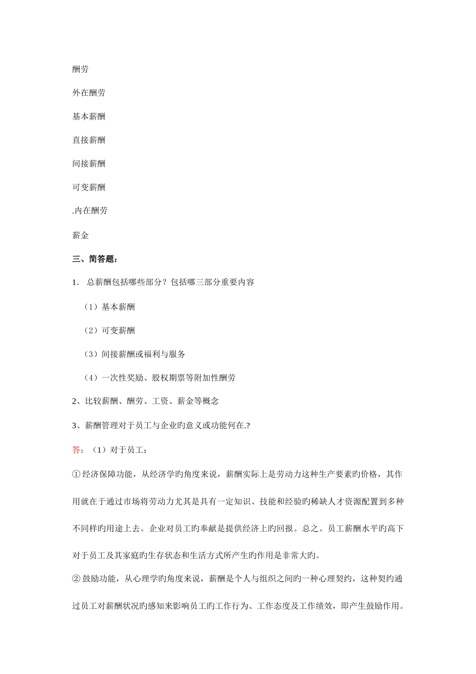 2025年自考本科刘正堂薪酬管理章节练习题答案_第3页