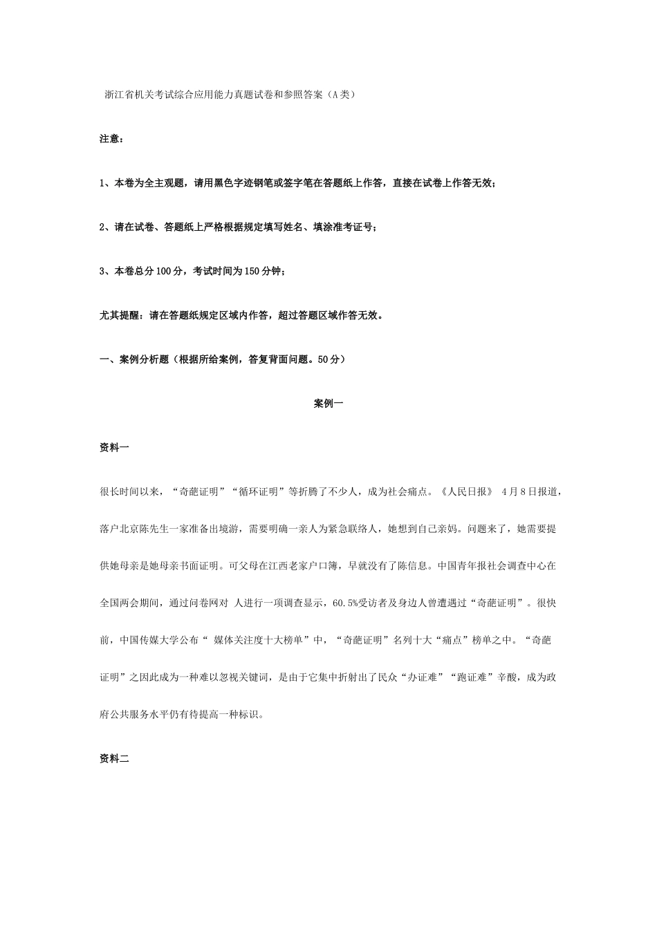2025年浙江省事业单位考试综合应用能力真题试卷与参考答案A类_第1页