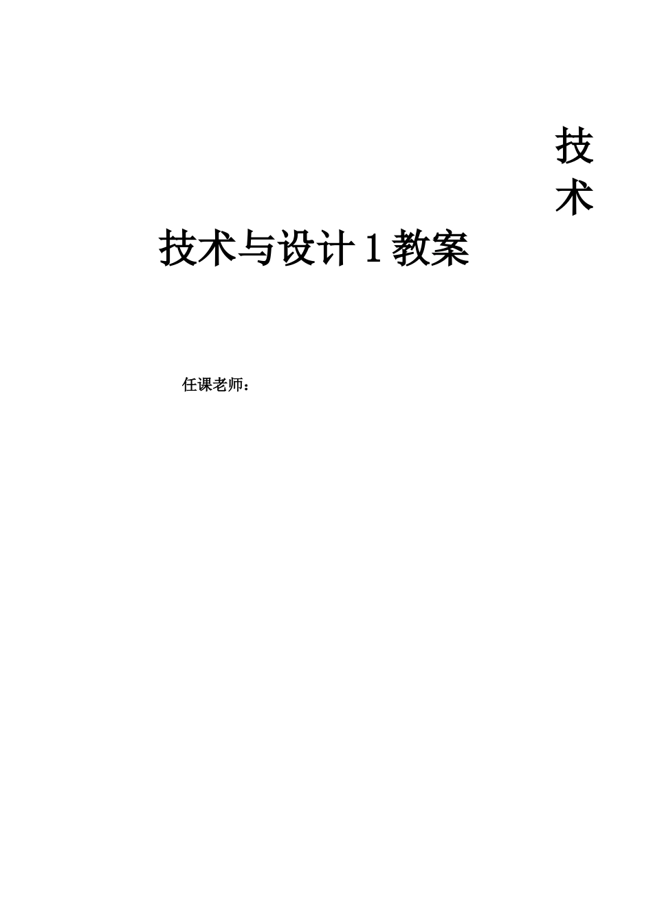 2025年高中通用技术《技术与设计1》完整全套教案_第1页