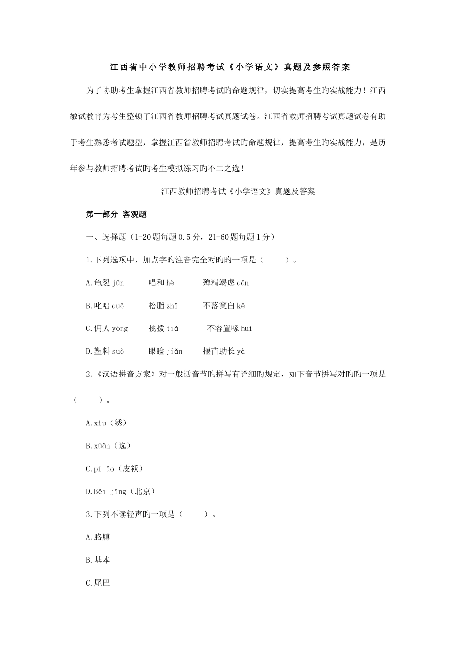 2025年江西省中小学教师招聘考试小学语文真题及参考答案_第1页