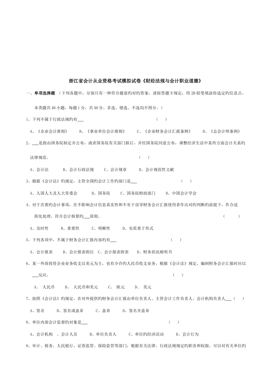 2025年浙江省年度会计从业资格考试模拟试卷_第1页
