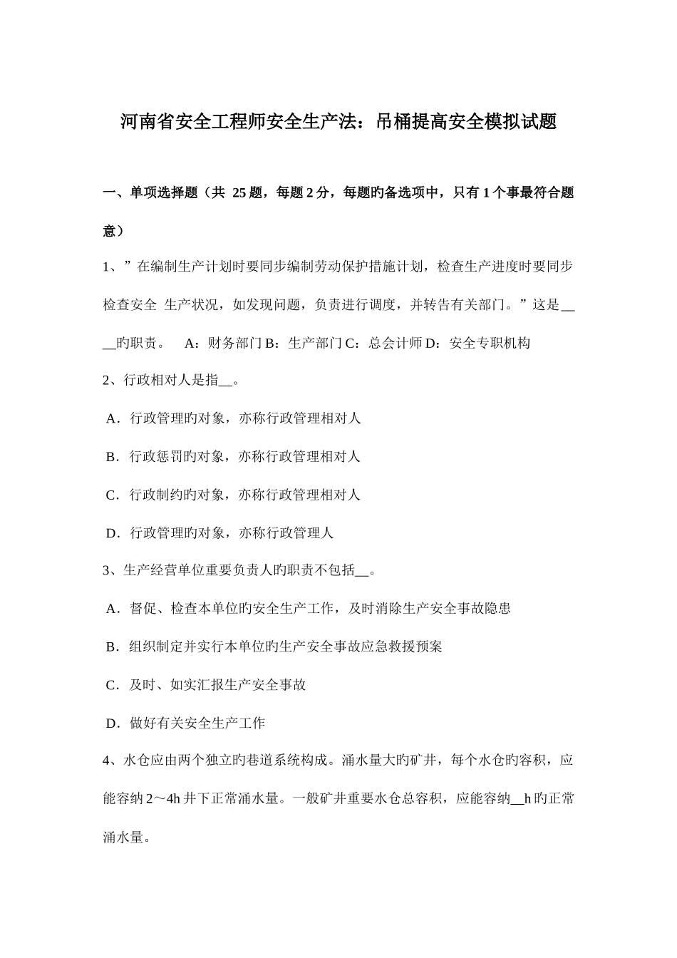 2025年河南省安全工程师安全生产法吊桶提升安全模拟试题_第1页