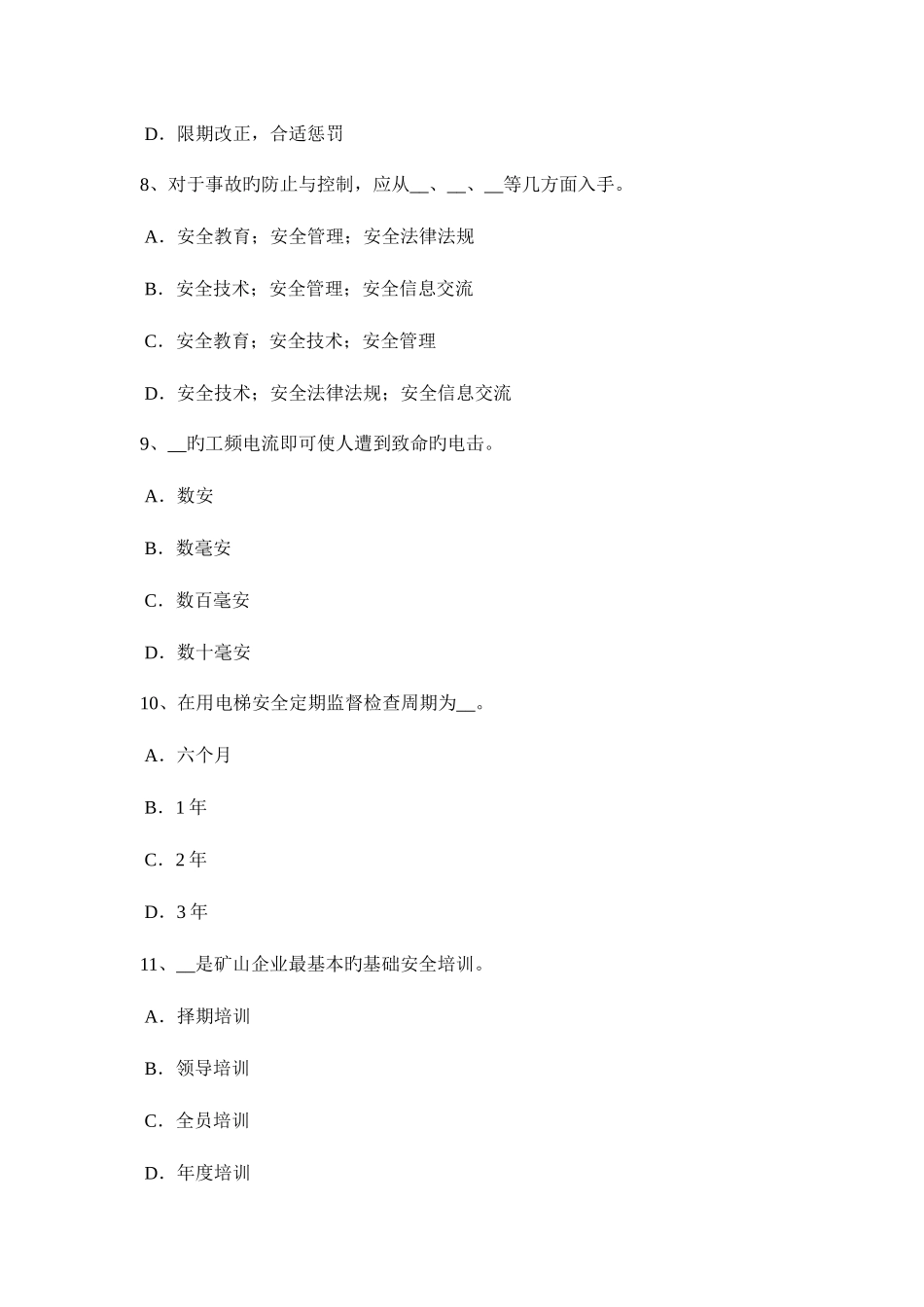 2025年河南省安全工程师安全生产法吊桶提升安全模拟试题_第3页