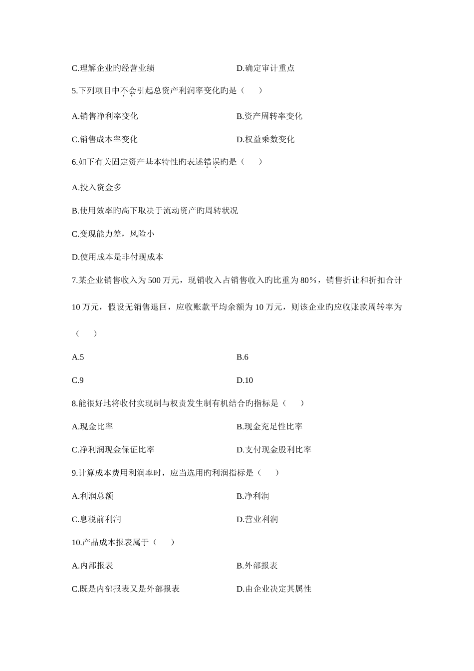 2025年财务报表分析试题自考试卷_第2页