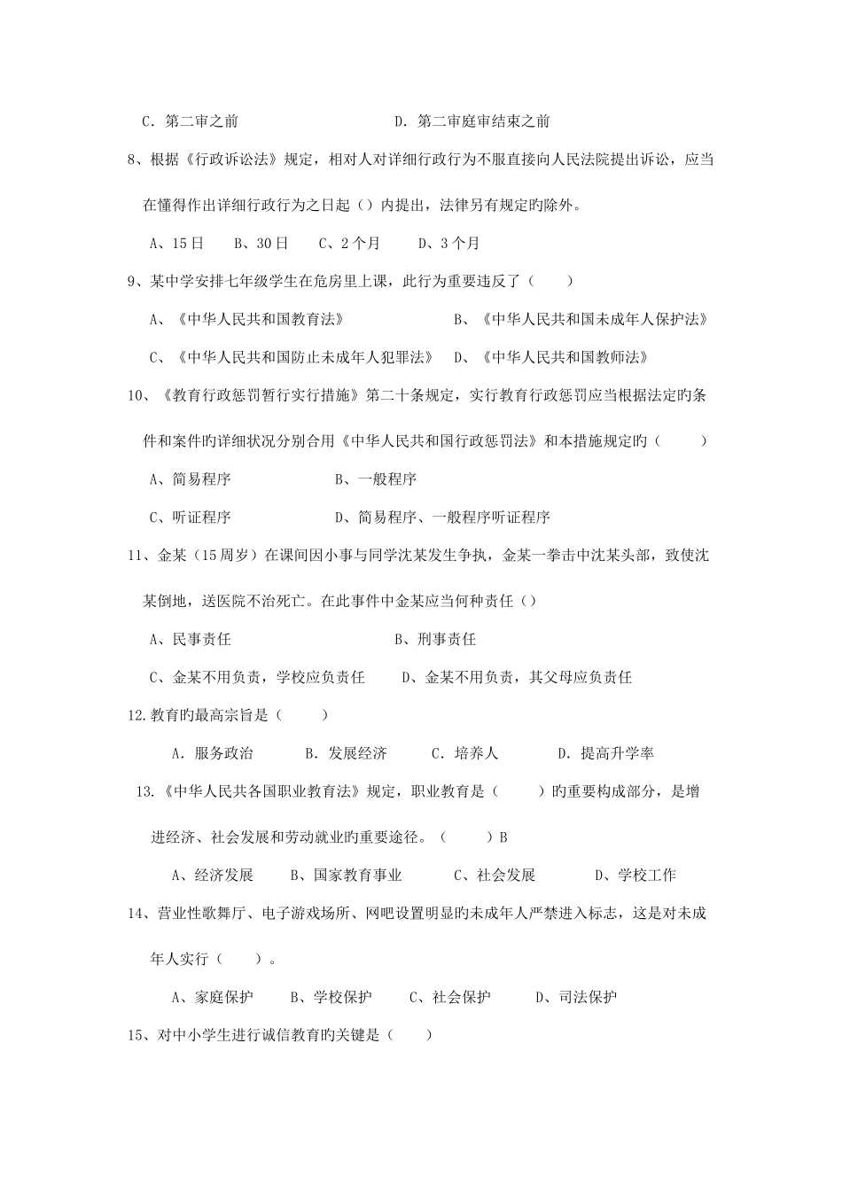 2025年绍兴县暑期校长法律法规考试复习题_第2页