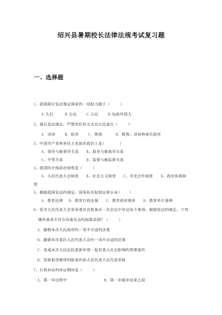 2025年绍兴县暑期校长法律法规考试复习题