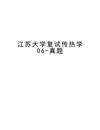 2025年江苏大学复试传热学06真题讲课讲稿