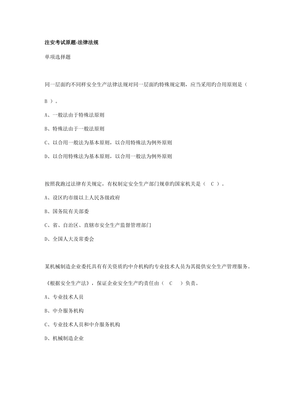 2025年注册安全工程师考试原题符答案法律法规_第1页