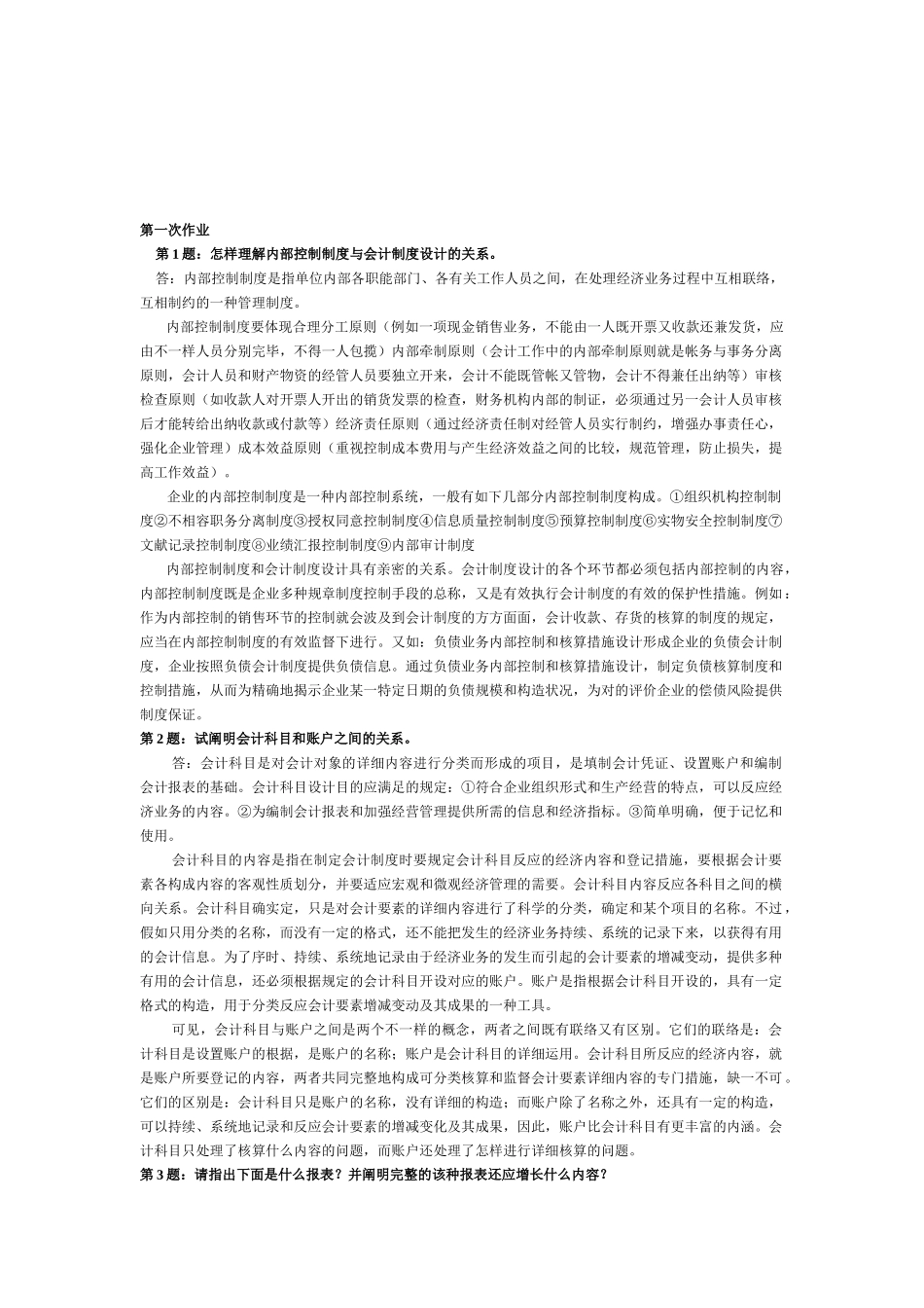 2025年电大会计制度设计形成性考核作业答案_第1页