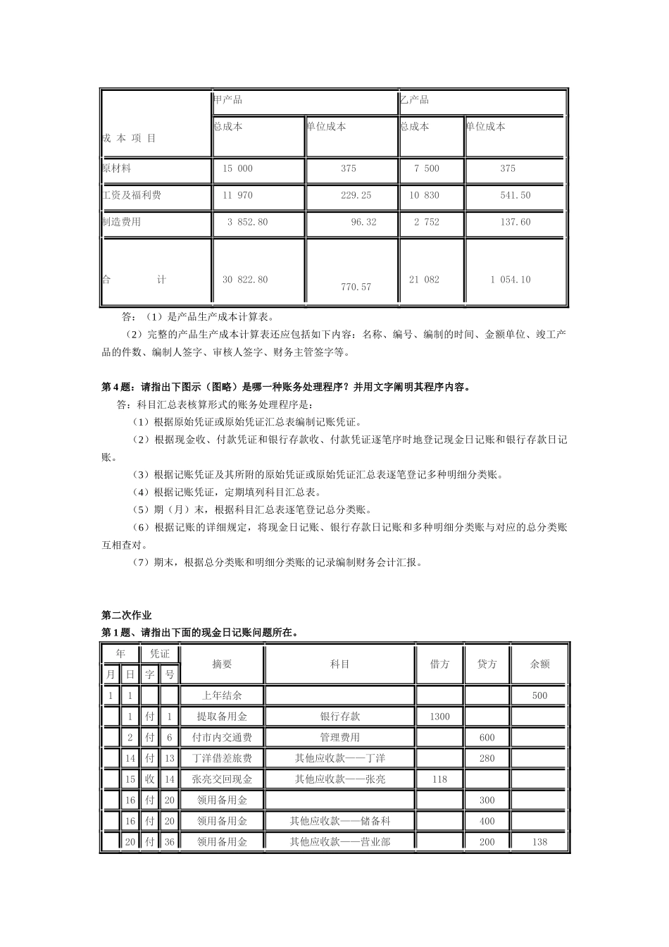 2025年电大会计制度设计形成性考核作业答案_第2页