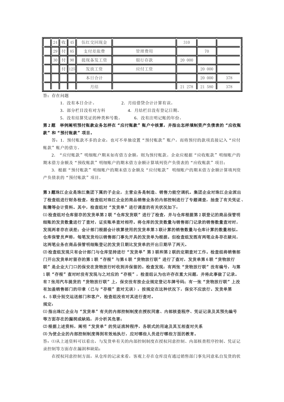 2025年电大会计制度设计形成性考核作业答案_第3页