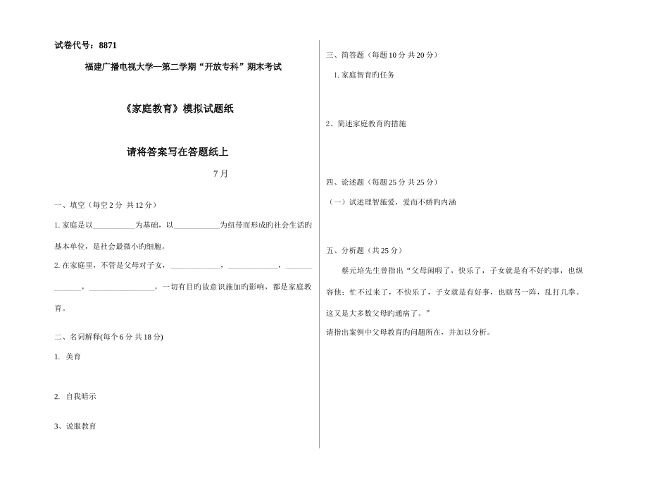 2025年广播电视大学电大家庭教育模拟试卷_第1页