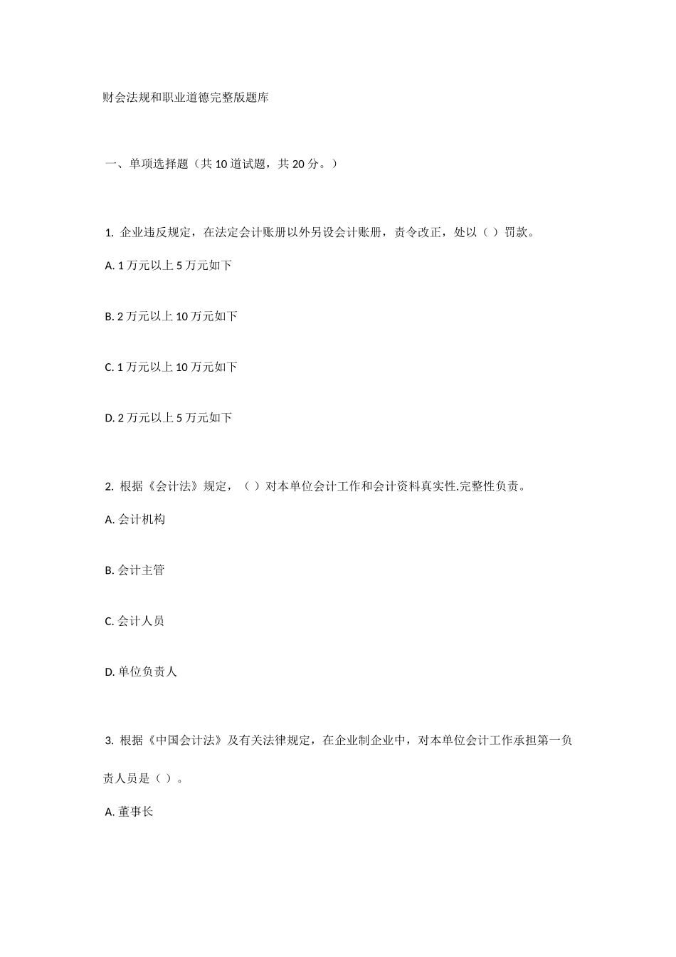 2025年财会法规与职业道德题库_第1页